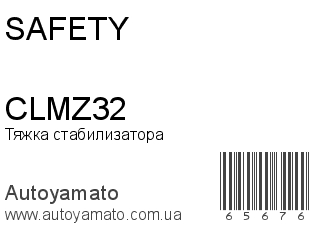 Тяжка стабилизатора CLMZ32 (SAFETY)